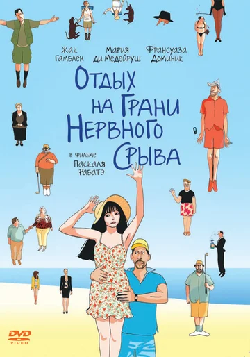 Постер: Отдых на грани нервного срыва