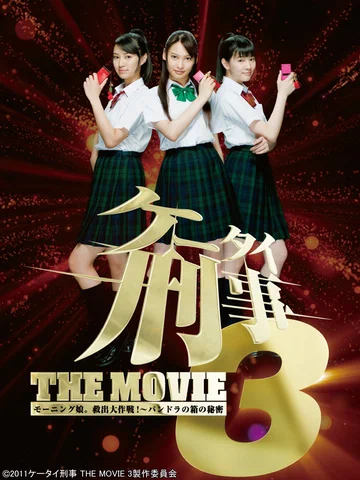 Постер: Kêtai deka 3 the movie: Môningu musume. kyuushutsu daisakusen! - Pandora no hako no himitsu