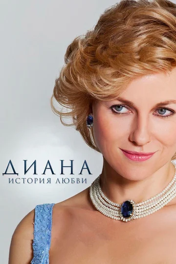 Постер: Диана: История любви