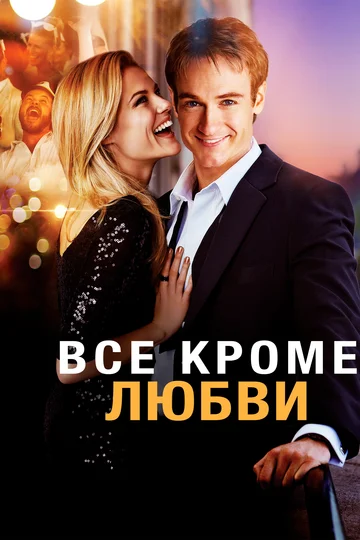 Постер: Всё, кроме любви