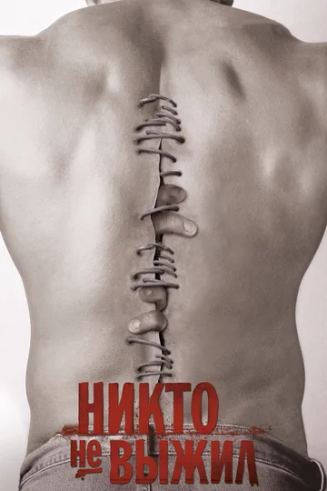 Постер: Никто не выжил