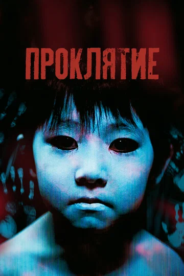 Постер: Проклятие