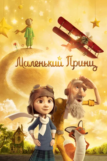 Постер: Маленький принц
