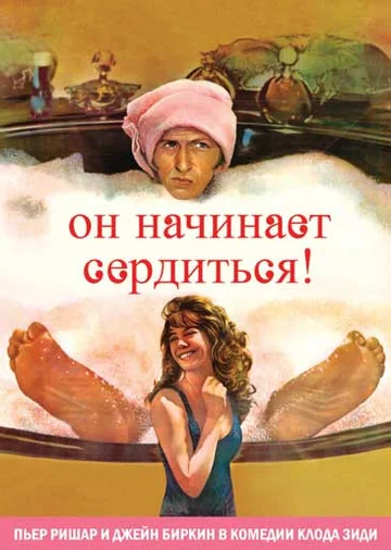 Постер: Он начинает сердиться, или Горчица бьет в нос