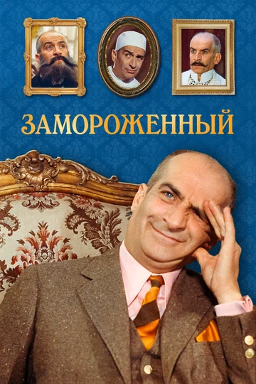 Постер: Замороженный