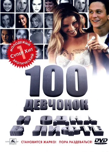 Постер: 100 девчонок и одна в лифте