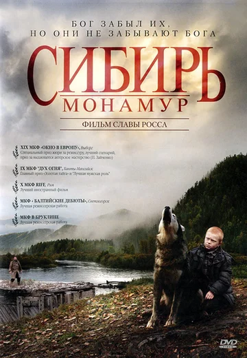 Постер: Сибирь. Монамур