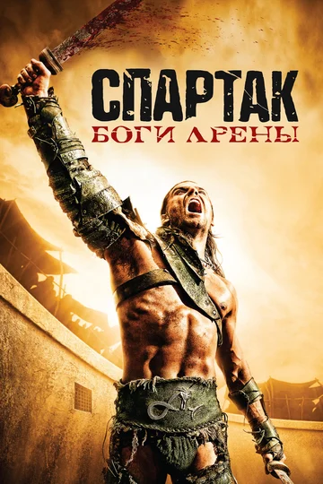 Постер: Спартак: Боги арены