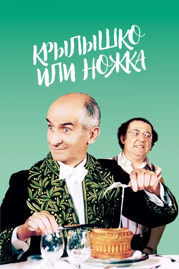 Постер: Крылышко или ножка