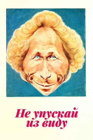 Постер: Не упускай из виду