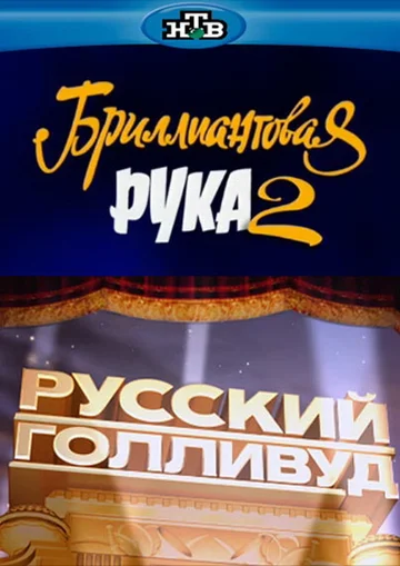 Постер: Русский Голливуд: Бриллиантовая рука 2