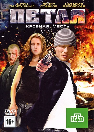 Постер: Петля