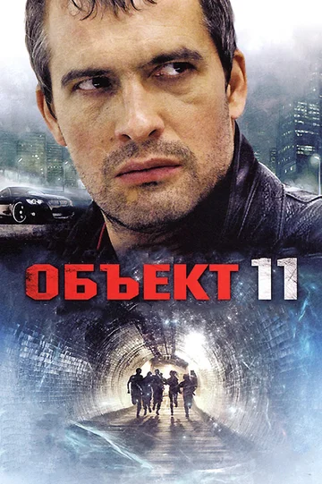 Постер: Объект 11