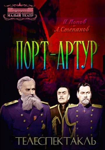 Постер: Порт-Артур