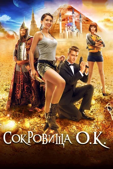 Постер: Сокровища О.К.