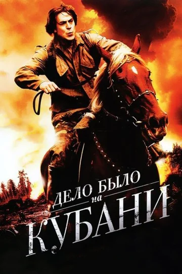 Постер: Дело было на Кубани