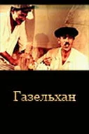 Постер: Газельхан