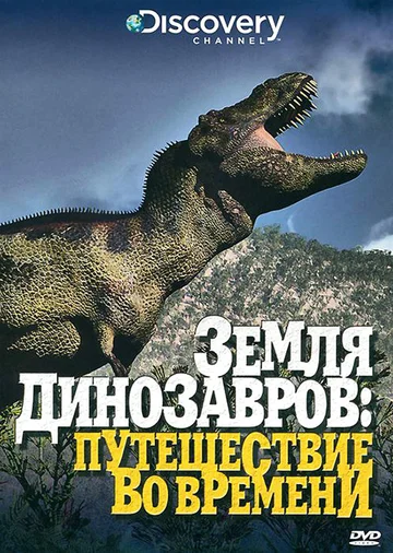 Постер: Земля динозавров