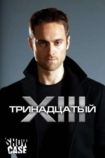 Постер: Тринадцатый