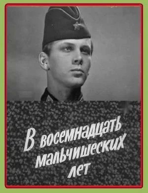 Постер: В восемнадцать мальчишеских лет