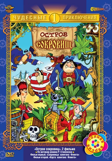 Постер: Остров сокровищ