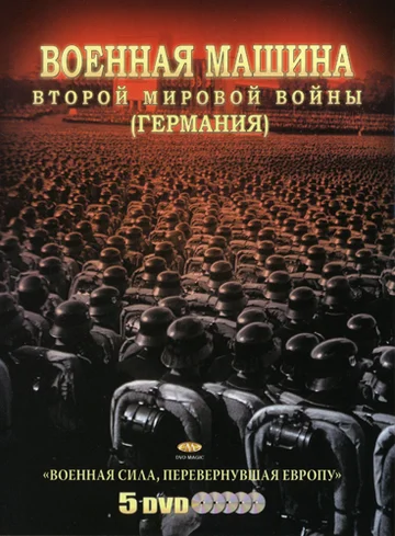 Постер: Военная машина Второй мировой войны: Германия