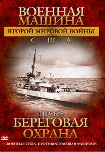 Постер: Военная машина Второй мировой войны: США