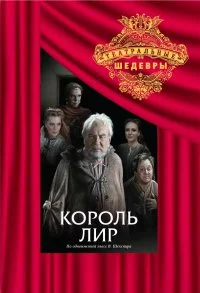 Постер: Король Лир