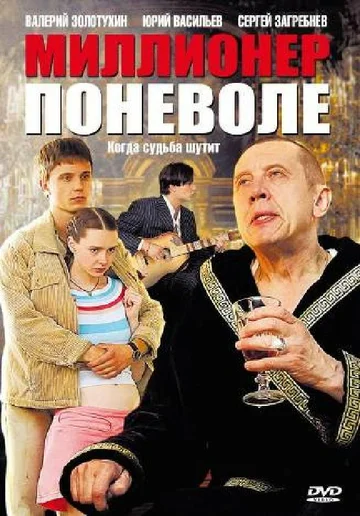 Постер: Миллионер поневоле