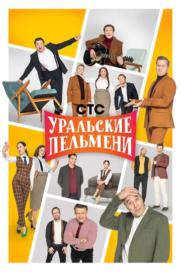 Постер: Уральские пельмени
