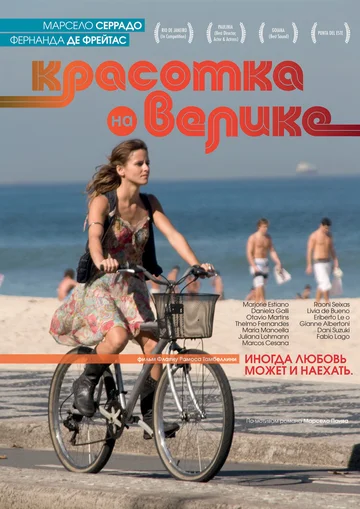 Постер: Красотка на велике