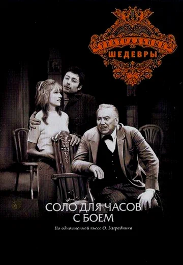 Постер: Соло для часов с боем