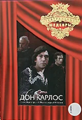 Постер: Дон Карлос