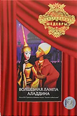 Постер: Волшебная лампа Аладдина