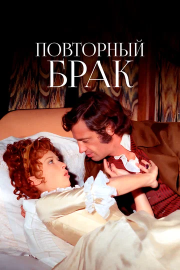 Постер: Повторный брак