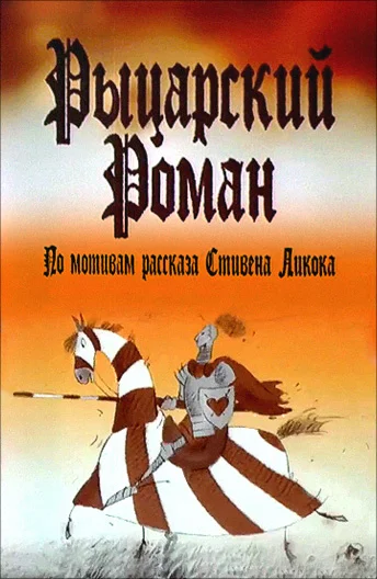 Постер: Рыцарский роман