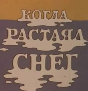 Постер: Когда растаял снег