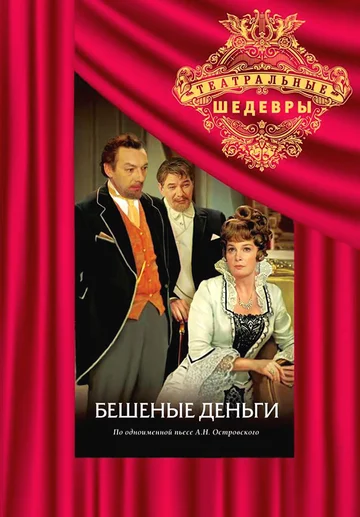 Постер: Бешеные деньги