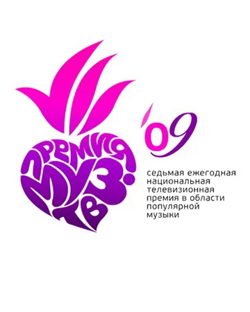Постер: Премия Муз-ТВ 2009