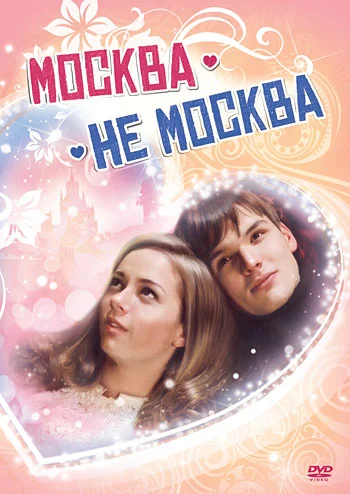 Постер: Москва – не Москва