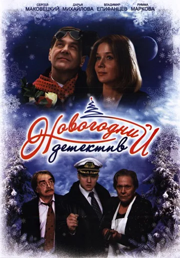 Постер: Новогодний детектив