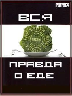 Постер: Вся правда о еде