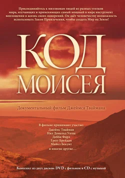 Постер: Код Моисея