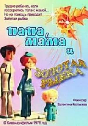 Постер: Папа, мама и золотая рыбка