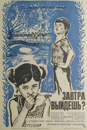 Постер: Завтра выйдешь?
