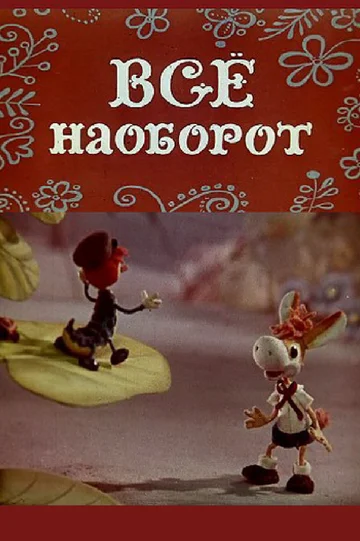 Постер: Всё наоборот