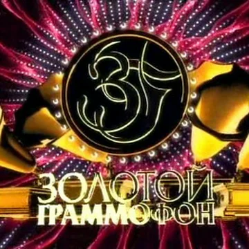 Постер: Золотой граммофон 2009