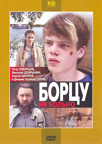 Постер: Борцу не больно