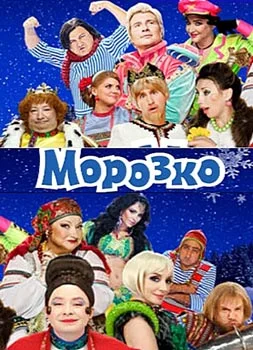 Постер: Морозко