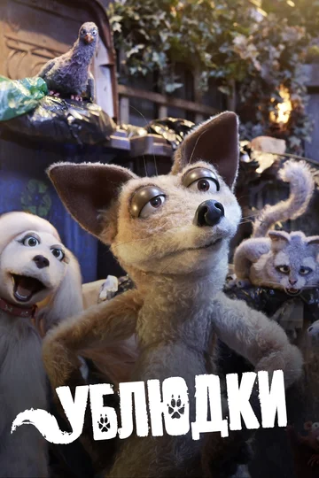 Постер: Ублюдки